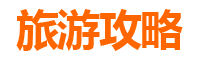 桂林临桂旅游攻略